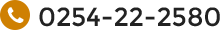 0254-22-2580